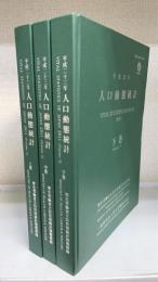 平成23年　人口動態統計　上中下　3巻揃　vital statistics of japan　2011　