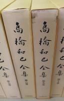 高橋和巳全集　16巻・20巻欠　計18冊