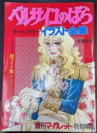 ベルサイユのばら　オールカラー　イラスト全集