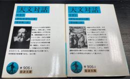 天文対話　上下巻　計2冊　＜岩波文庫＞