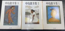 中島敦全集　全3冊揃　＜ちくま文庫＞