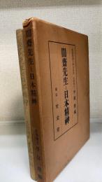 闇斉先生と日本精神
