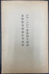 貴族院先例録・貴族院資格審査判決例　（自第一回議会　至第十五回議会）