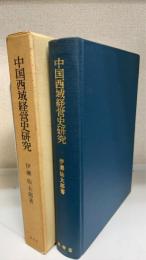 中国西域経営史研究