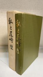 私と尾崎陞 : 古稀記念文集