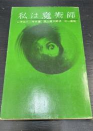 私は魔術師　＜三一新書＞