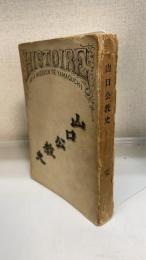 山口公教史