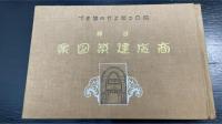 商店建築図案 : 間口二間より四間まで各種