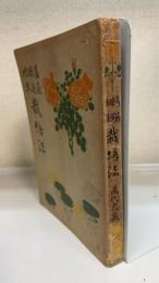 薔薇　睡蓮　水草　栽培法