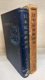 日本近世教育史　＜教育倫理講座＞