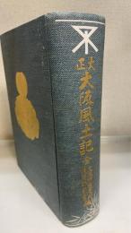 大正大阪風土記 : 全