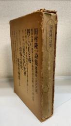 田村隆一詩集　全3冊揃　＜1.四千の日と夜　2.言葉のない世界　3.腐敗性物質　恐怖の研究＞