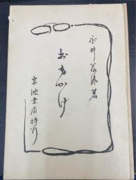 おもかげ : 小説随筆集　＜初版＞