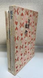 佐介 : 上野泰句集