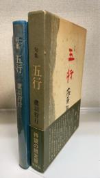 五行 : 句集　＜限定版　署名落款＞