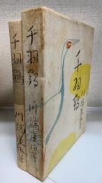 千羽鶴　（筑摩書房創業三十周年記念出版　限定1500部）