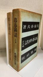 暮春插話 : その他