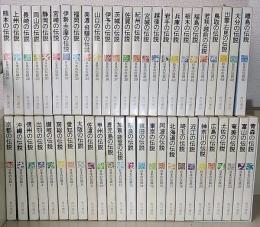 日本の伝説　全50冊揃　　伝説地図2～50巻付(1巻のみ地図欠)