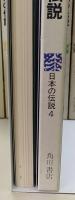 日本の伝説　全50冊揃　　伝説地図2～50巻付(1巻のみ地図欠)