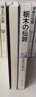 日本の伝説　全50冊揃　　伝説地図2～50巻付(1巻のみ地図欠)