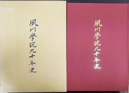 夙川学院九十年史