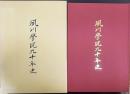 夙川学院九十年史