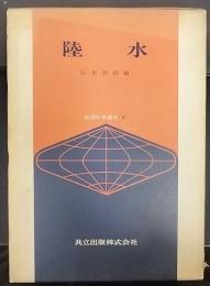 陸水　地球科学講座9