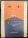 陸水　地球科学講座9