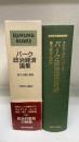 バーク政治経済論集 : 保守主義の精神