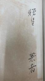 中島徳蔵氏大講演集　＜著者謹呈＞