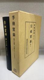 李朝實録　第二十九冊(宣祖三十―三十四年)　宣祖實録第3
