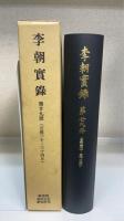 李朝實録　第二十九冊(宣祖三十―三十四年)　宣祖實録第3