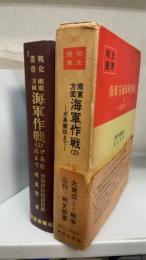 南東方面海軍作戦　2 (ガ島撤収まで)　＜戦史叢書＞