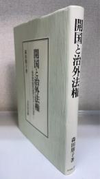 開国と治外法権 : 領事裁判制度の運用とマリア・ルス号事件　