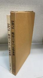 明治六年の『長崎新聞』