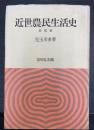 近世農民生活史　新稿版