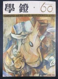 學鐙　60周年記念特集号　Vol.60　no.10　1963年10月