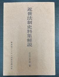 近世法制史料集解説