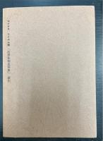 近世法制史料集解説