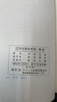 近世法制史料集解説