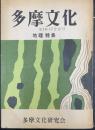 多摩文化　第16・17合併号　地理特集