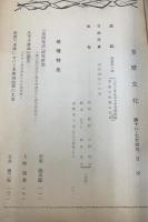 多摩文化　第16・17合併号　地理特集