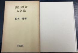 渋江抽斎人名誌