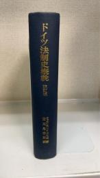 ドイツ法制史概説　＜改訂版＞