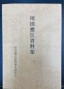 川田甕江資料集　1