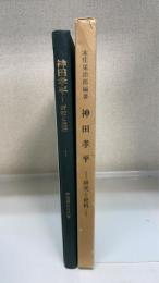 神田孝平 : 研究と史料　＜経済史研究会叢刊　第7冊＞