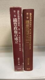 論集幕藩体制史　第1期 第1巻 (支配体制と外交・貿易 織豊政権の成立)
