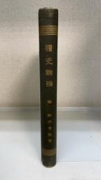 読史余論　全　＜改版4版＞