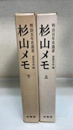 杉山メモ : 大本営・政府連絡会議等筆記　上下巻　計2冊　＜明治百年史叢書＞