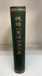 穂積八束博士論文集